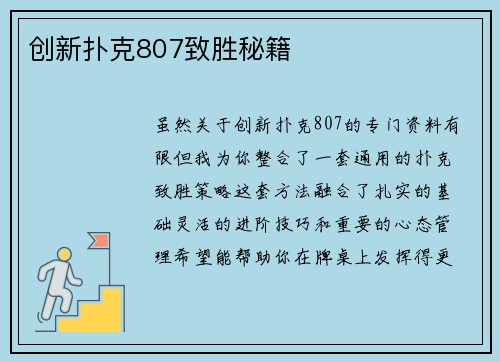 创新扑克807致胜秘籍