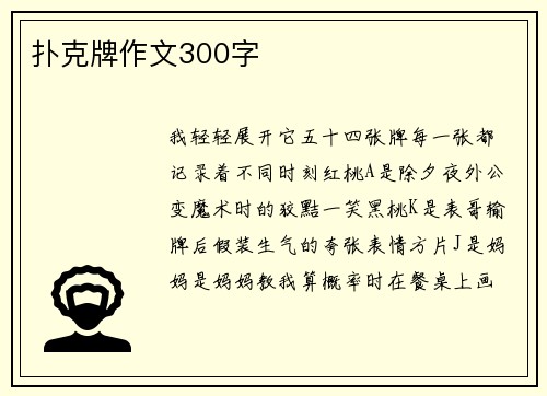 扑克牌作文300字