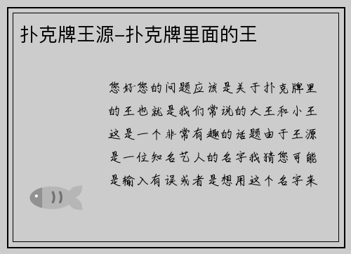 扑克牌王源-扑克牌里面的王