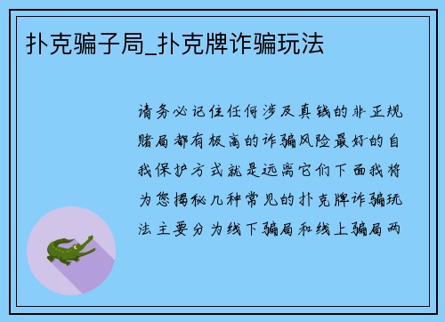 扑克骗子局_扑克牌诈骗玩法