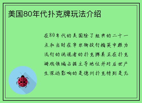 美国80年代扑克牌玩法介绍