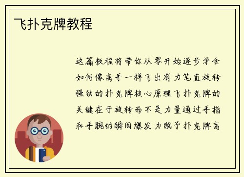 飞扑克牌教程